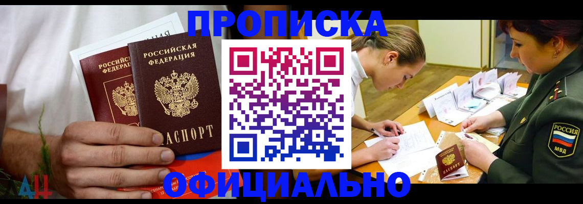 временная прописка в Амурске