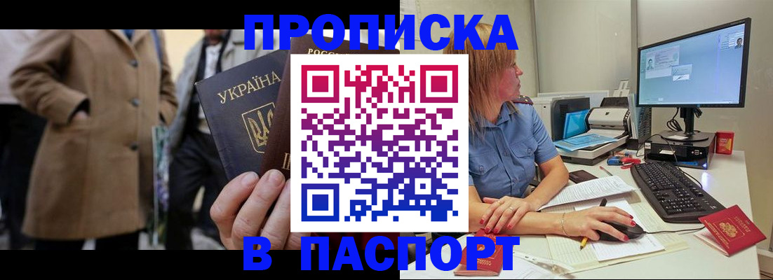 прописка штамп в Амурске